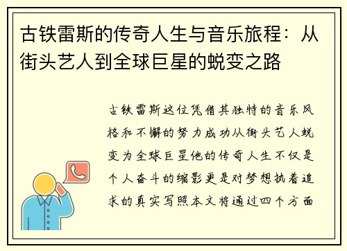 古铁雷斯的传奇人生与音乐旅程：从街头艺人到全球巨星的蜕变之路