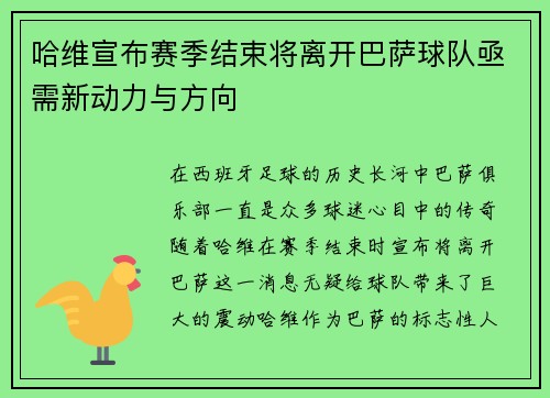 哈维宣布赛季结束将离开巴萨球队亟需新动力与方向
