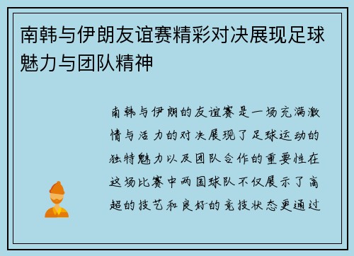 南韩与伊朗友谊赛精彩对决展现足球魅力与团队精神
