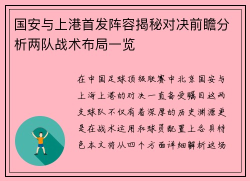 国安与上港首发阵容揭秘对决前瞻分析两队战术布局一览