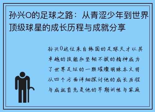 孙兴O的足球之路：从青涩少年到世界顶级球星的成长历程与成就分享