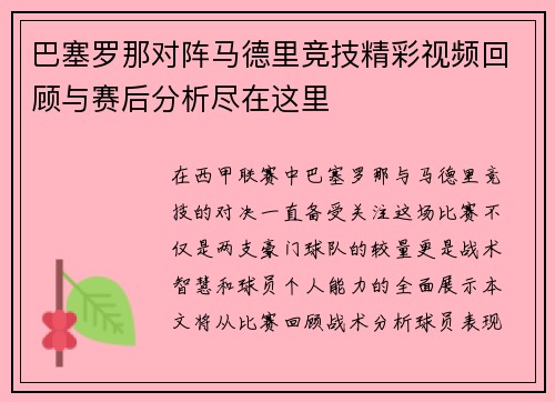 巴塞罗那对阵马德里竞技精彩视频回顾与赛后分析尽在这里